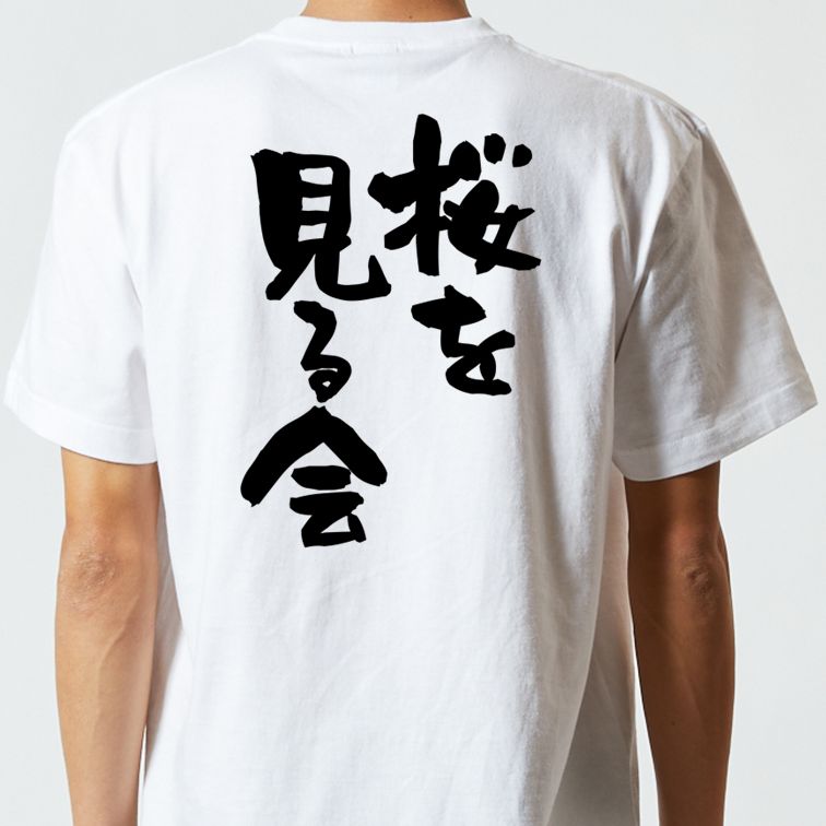 酒飲み系半袖Tシャツ【桜を見る会】おもしろTシャツ ネタTシャツ