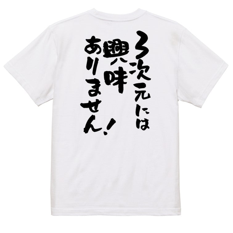 オタク系半袖Tシャツ【3次元には興味ありません!】おもしろTシャツ ネタTシャツ