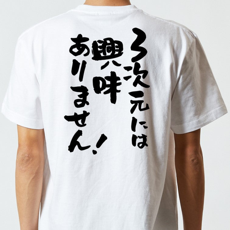 オタク系半袖Tシャツ【3次元には興味ありません!】おもしろTシャツ ネタTシャツ