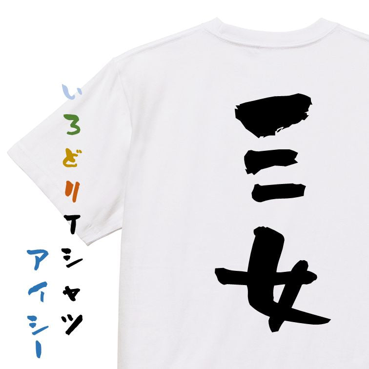 家族系半袖Tシャツ【三女】おもしろTシャツ ネタTシャツ