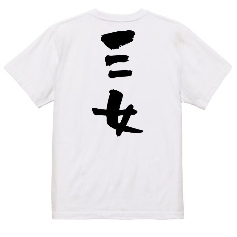 家族系半袖Tシャツ【三女】おもしろTシャツ ネタTシャツ