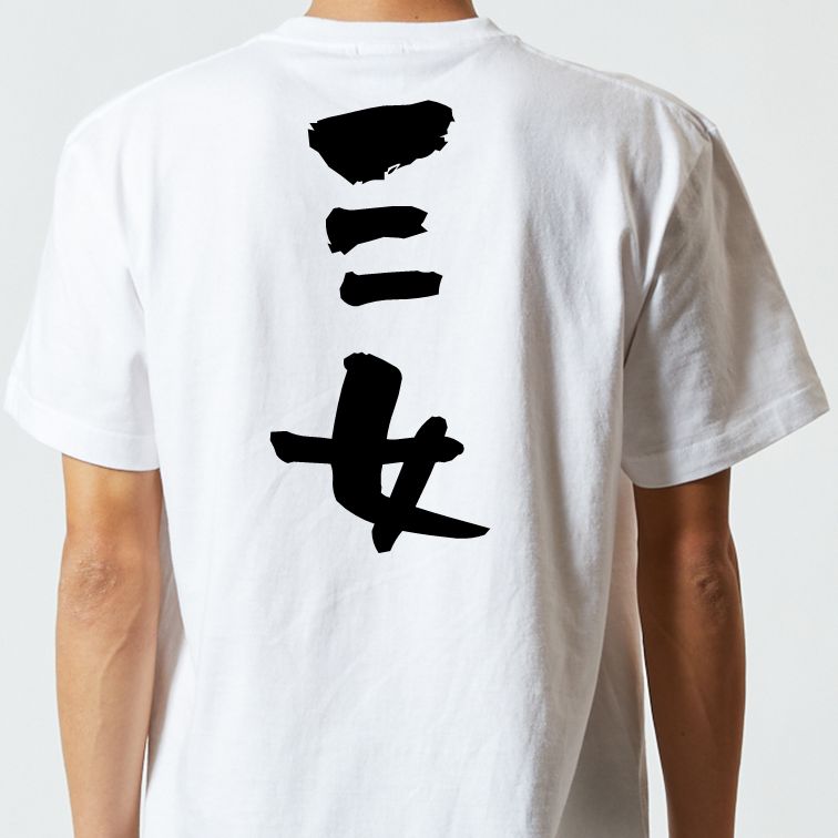 家族系半袖Tシャツ【三女】おもしろTシャツ ネタTシャツ