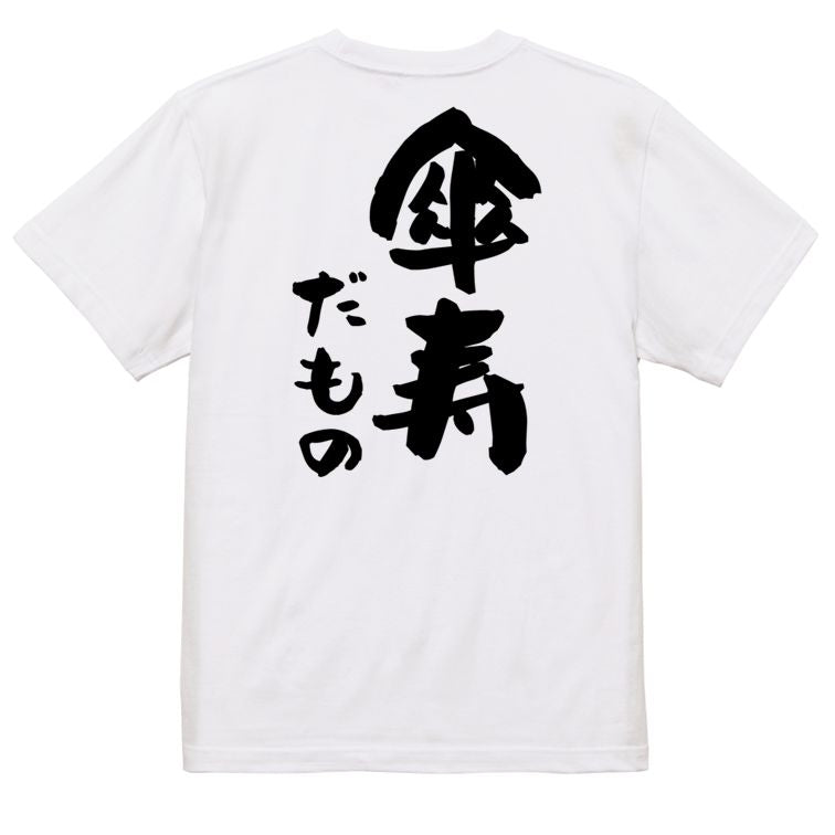 お祝い系半袖Tシャツ【傘寿だもの】おもしろTシャツ ネタTシャツ