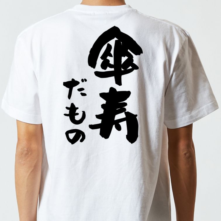 お祝い系半袖Tシャツ【傘寿だもの】おもしろTシャツ ネタTシャツ