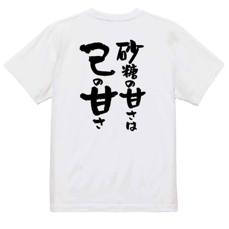 デブ系半袖Tシャツ【砂糖の甘さは己の甘さ】おもしろTシャツ ネタTシャツ