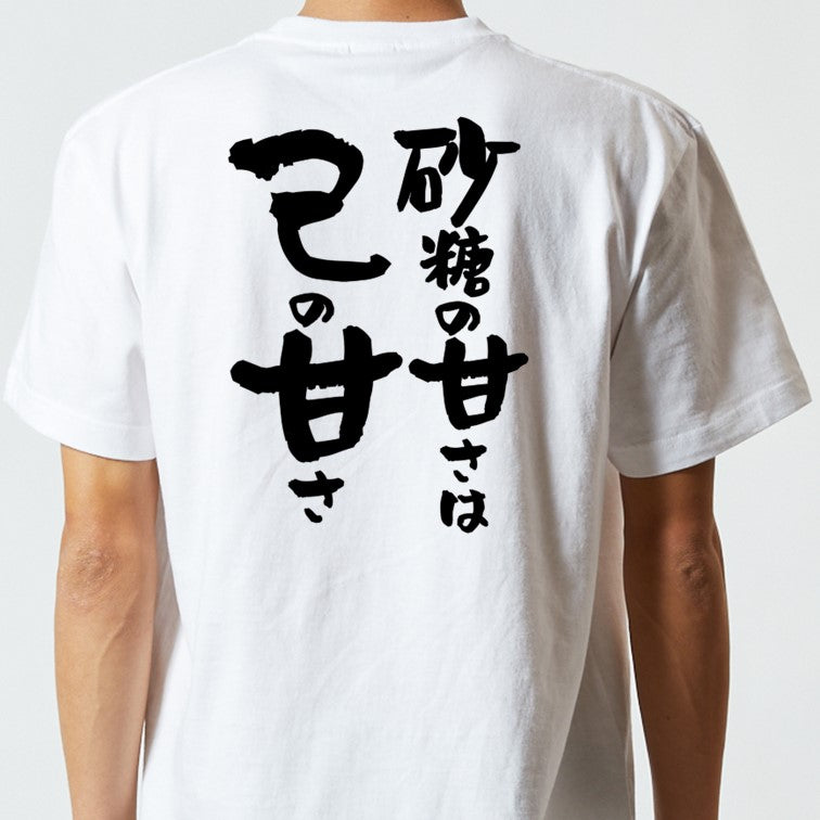 デブ系半袖Tシャツ【砂糖の甘さは己の甘さ】おもしろTシャツ ネタTシャツ