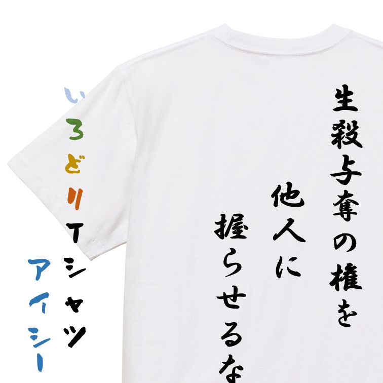 アニメ名言系半袖Tシャツ【生殺与奪の権を他人に握らせるな】おもしろTシャツ　ネタTシャツ