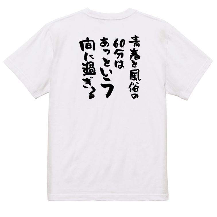 ゲス系半袖Tシャツ【青春と風俗の60分はあっという間に過ぎる】おもしろTシャツ ネタTシャツ