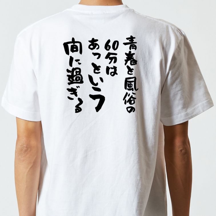 ゲス系半袖Tシャツ【青春と風俗の60分はあっという間に過ぎる】おもしろTシャツ ネタTシャツ