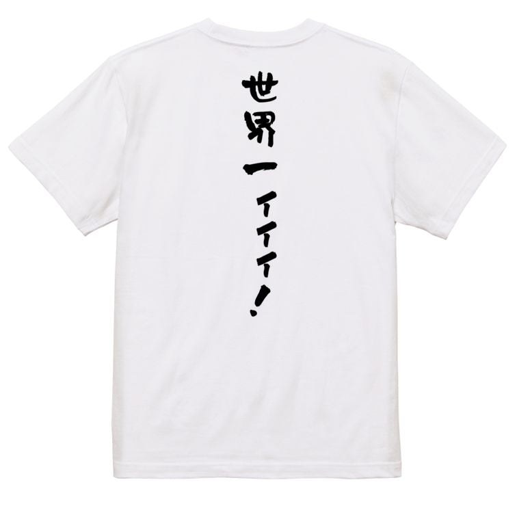 アニメ名言系半袖Tシャツ【世界一ィィィ!】おもしろTシャツ ネタTシャツ