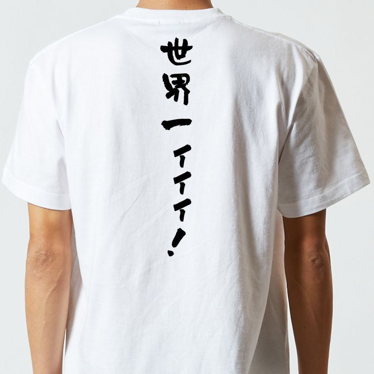 アニメ名言系半袖Tシャツ【世界一ィィィ!】おもしろTシャツ ネタTシャツ