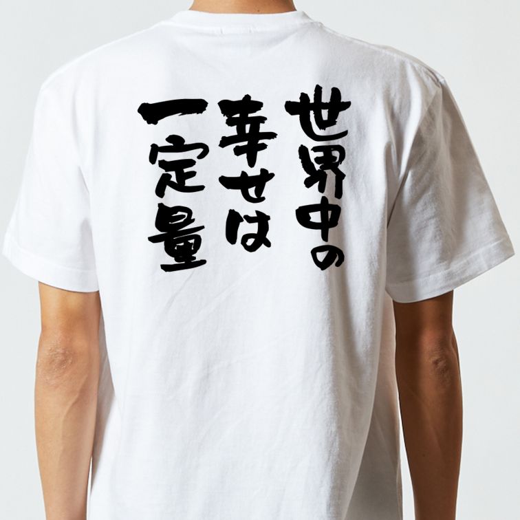 名言系半袖Tシャツ【世界中の幸せは一定量】おもしろTシャツ ネタTシャツ