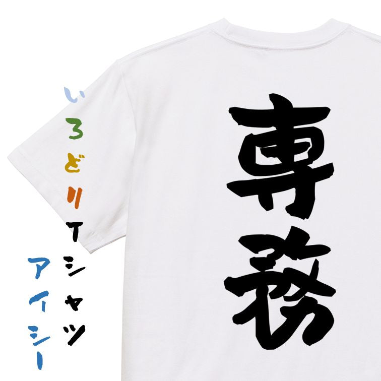 仕事系半袖Tシャツ【専務】おもしろTシャツ ネタTシャツ