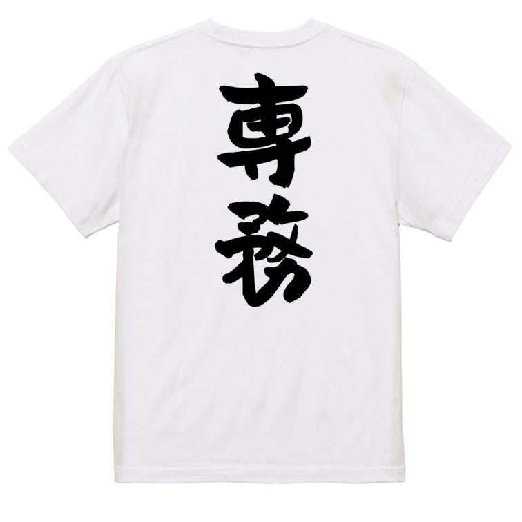 仕事系半袖Tシャツ【専務】おもしろTシャツ ネタTシャツ