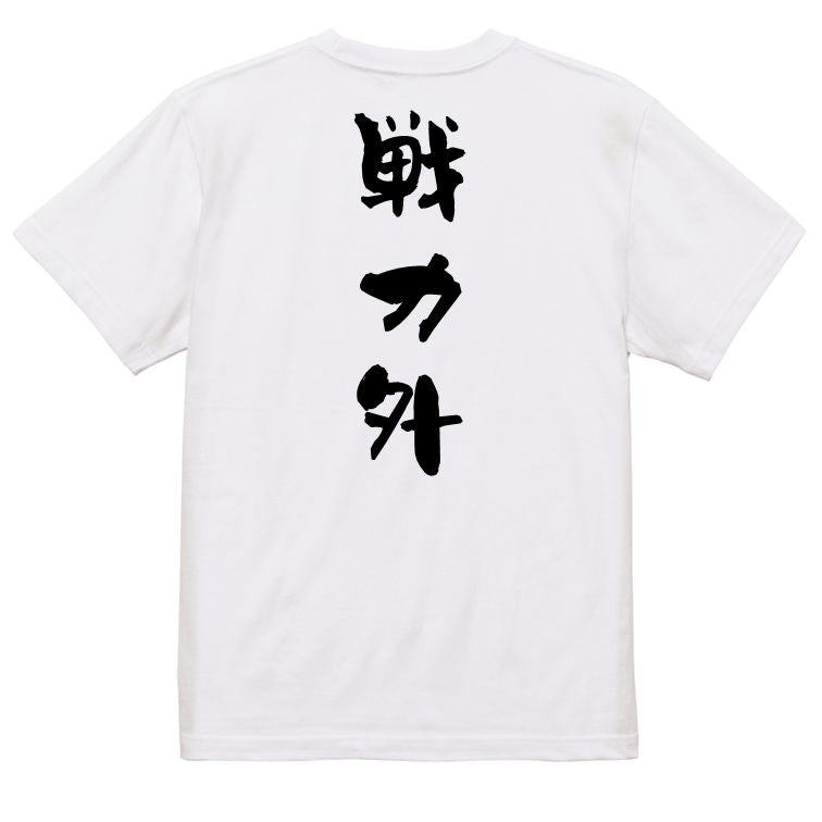 脱力系半袖Tシャツ【戦力外】おもしろTシャツ ネタTシャツ