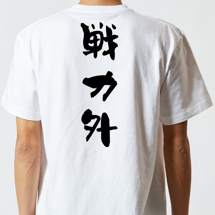 脱力系半袖Tシャツ【戦力外】おもしろTシャツ ネタTシャツ
