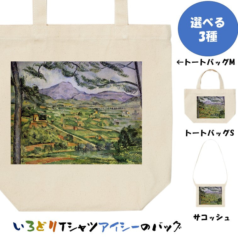 芸術系トートバッグ/サコッシュ【セザンヌ「サント・ヴィクトワール山」】トートバッグ　サコッシュ