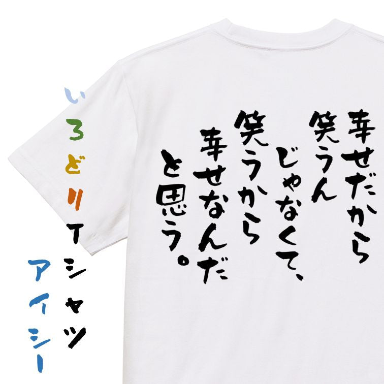 名言系半袖Tシャツ【幸せだから笑うんじゃなくて、笑うから幸せなんだと思う。】おもしろTシャツ ネタTシャツ