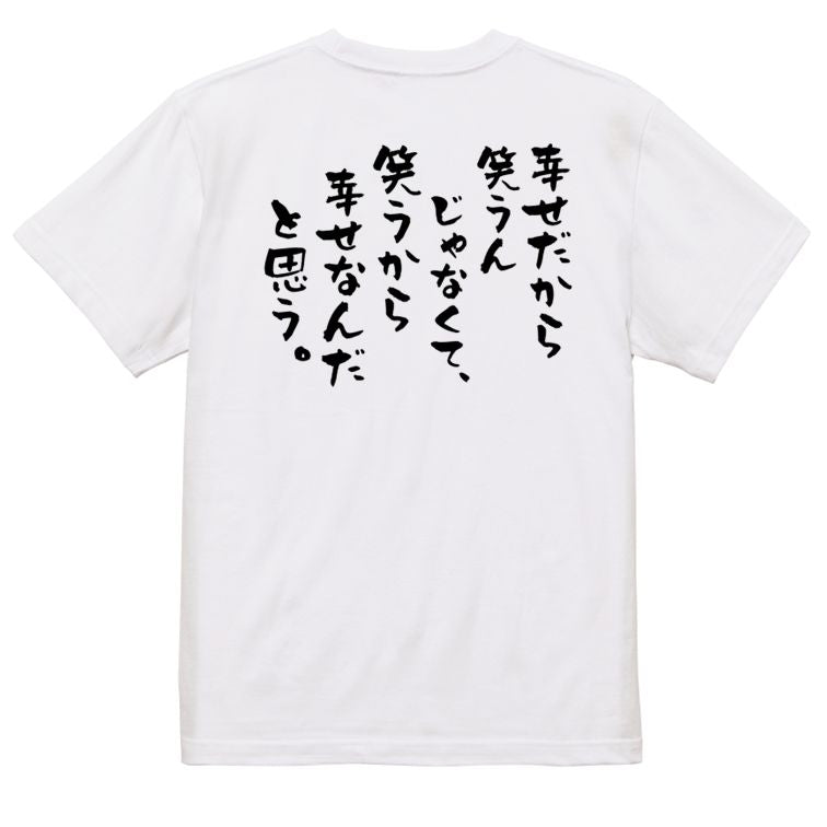 名言系半袖Tシャツ【幸せだから笑うんじゃなくて、笑うから幸せなんだと思う。】おもしろTシャツ ネタTシャツ