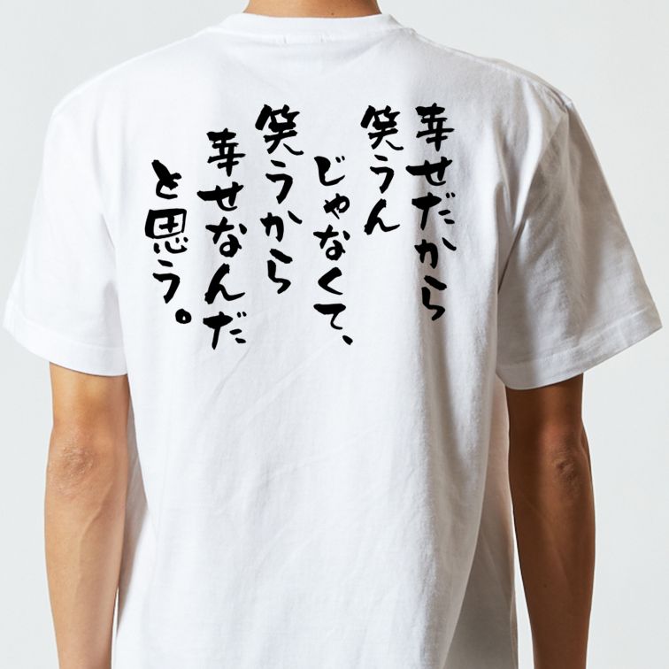 名言系半袖Tシャツ【幸せだから笑うんじゃなくて、笑うから幸せなんだと思う。】おもしろTシャツ ネタTシャツ