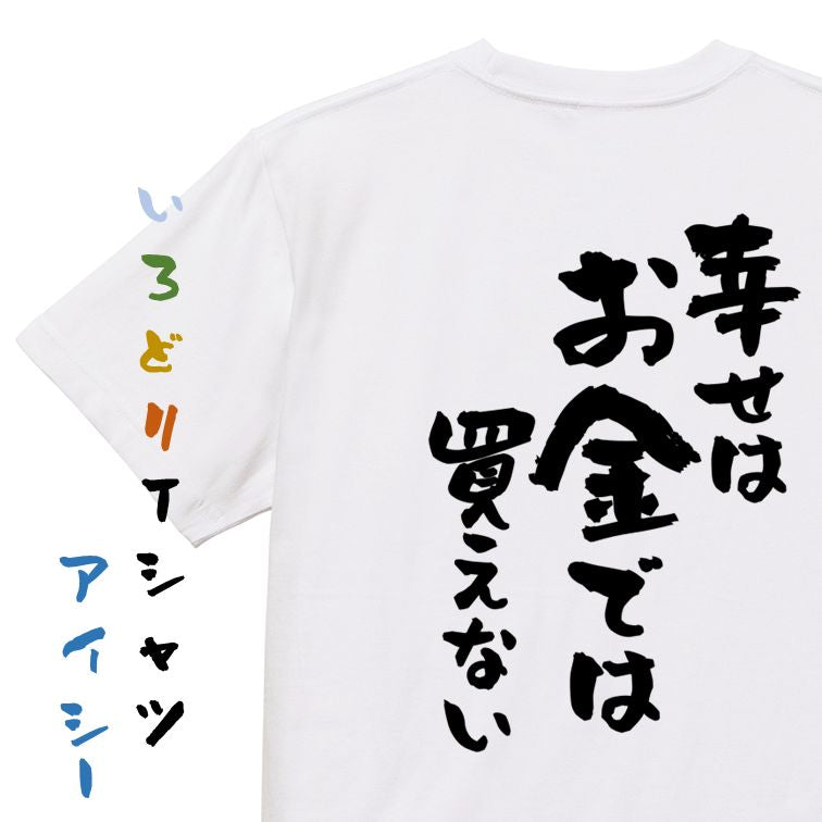 金系半袖Tシャツ【幸せはお金では買えない】おもしろTシャツ ネタTシャツ