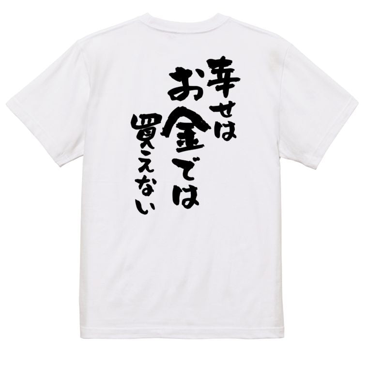 金系半袖Tシャツ【幸せはお金では買えない】おもしろTシャツ ネタTシャツ