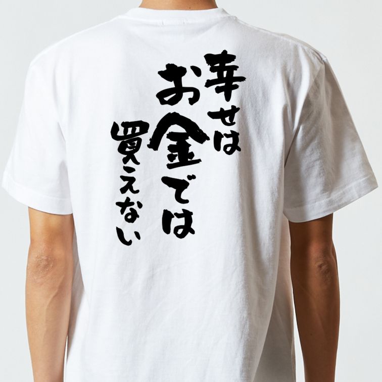 金系半袖Tシャツ【幸せはお金では買えない】おもしろTシャツ ネタTシャツ