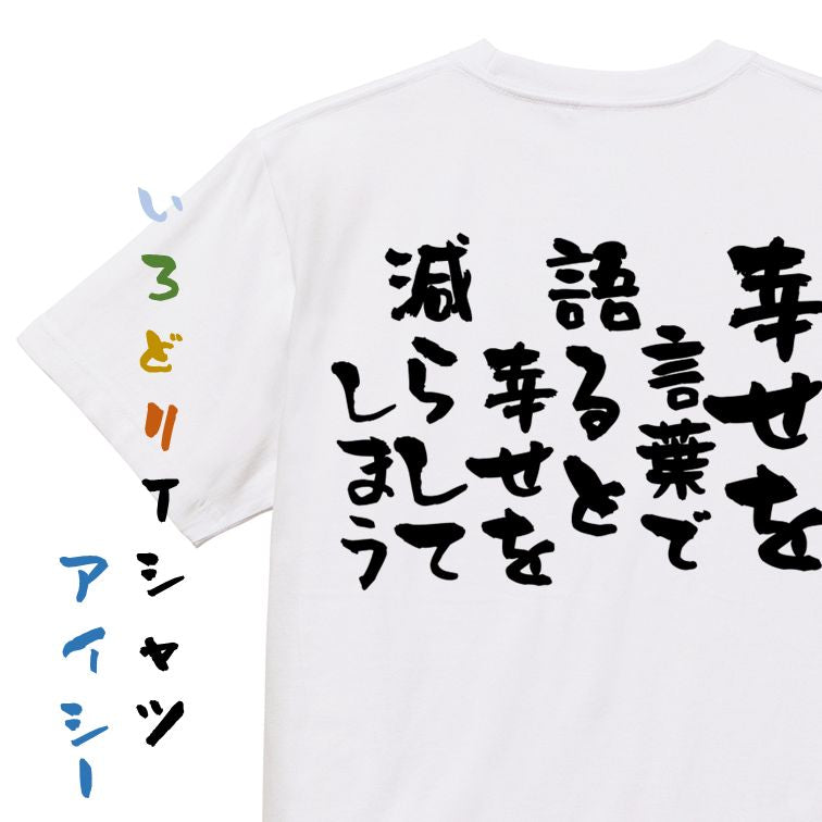 名言系半袖Tシャツ【幸せを言葉で語ると幸せを減らしてしまう】おもしろTシャツ ネタTシャツ