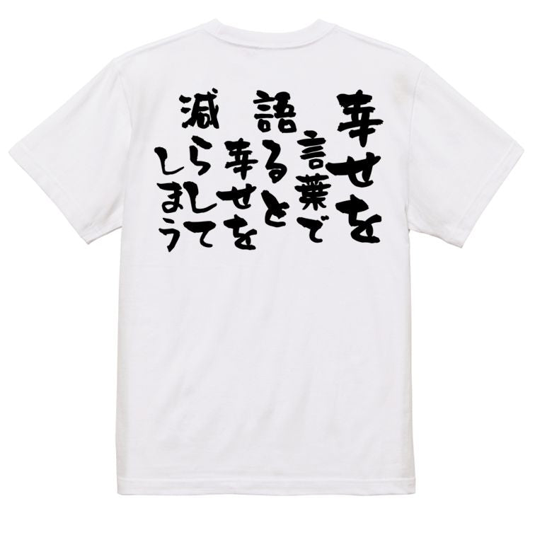 名言系半袖Tシャツ【幸せを言葉で語ると幸せを減らしてしまう】おもしろTシャツ ネタTシャツ