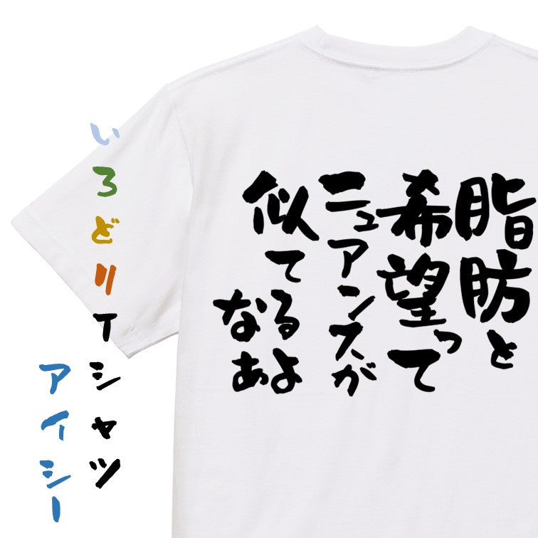 デブ系半袖Tシャツ【脂肪と希望ってニュアンスが似てるよなぁ】おもしろTシャツ ネタTシャツ