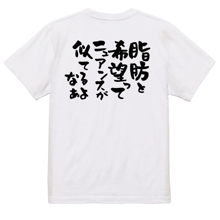 デブ系半袖Tシャツ【脂肪と希望ってニュアンスが似てるよなぁ】おもしろTシャツ ネタTシャツ