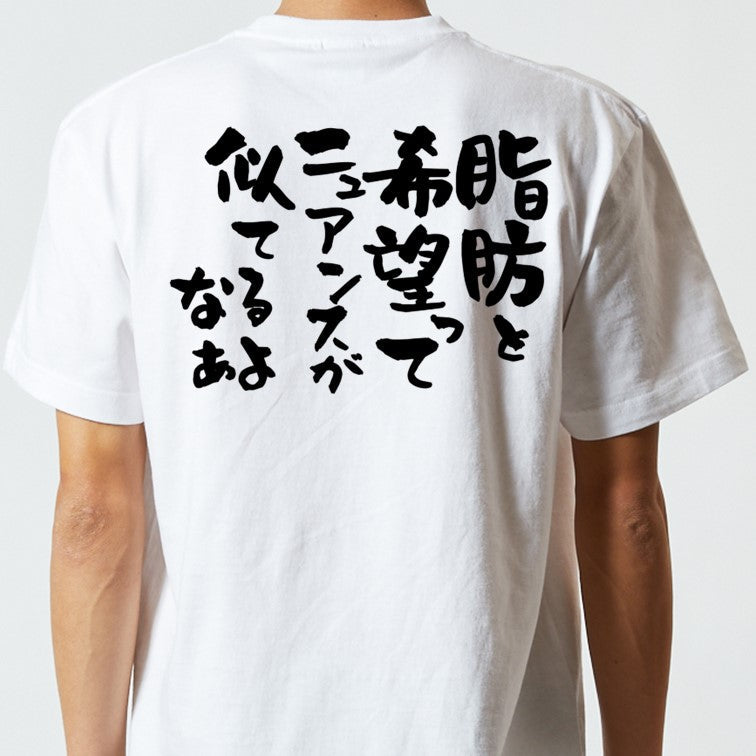 デブ系半袖Tシャツ【脂肪と希望ってニュアンスが似てるよなぁ】おもしろTシャツ ネタTシャツ