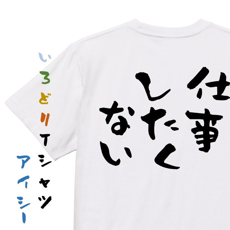 脱力系半袖Tシャツ【仕事したくない】おもしろTシャツ ネタTシャツ