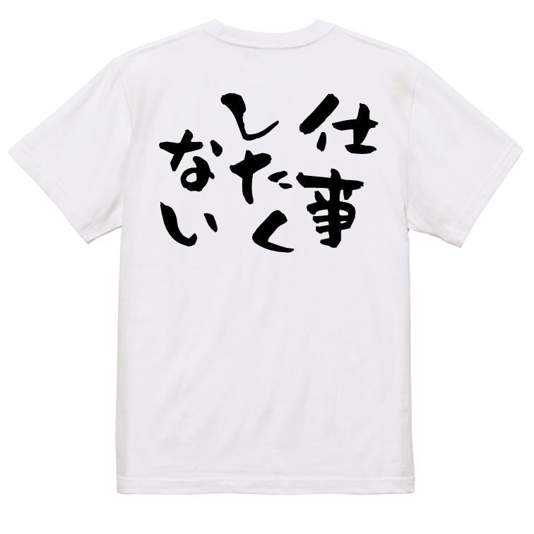 脱力系半袖Tシャツ【仕事したくない】おもしろTシャツ ネタTシャツ