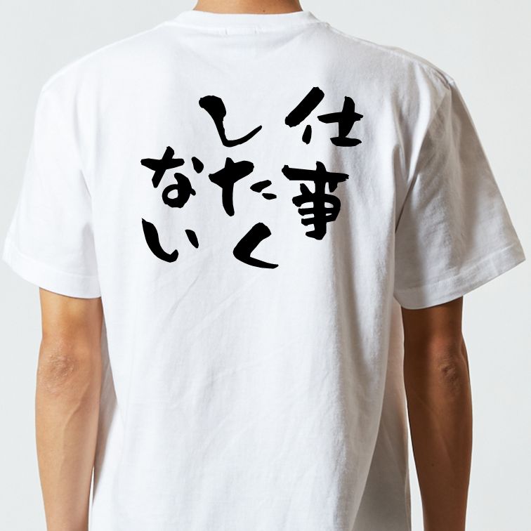 脱力系半袖Tシャツ【仕事したくない】おもしろTシャツ ネタTシャツ