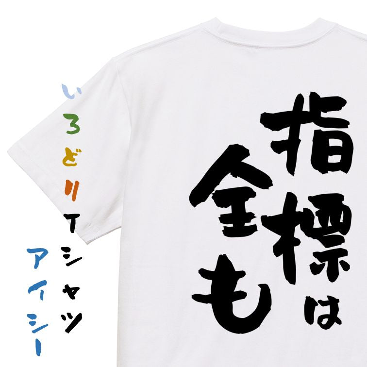 ギャンブル系半袖Tシャツ【指標は全も】おもしろTシャツ ネタTシャツ