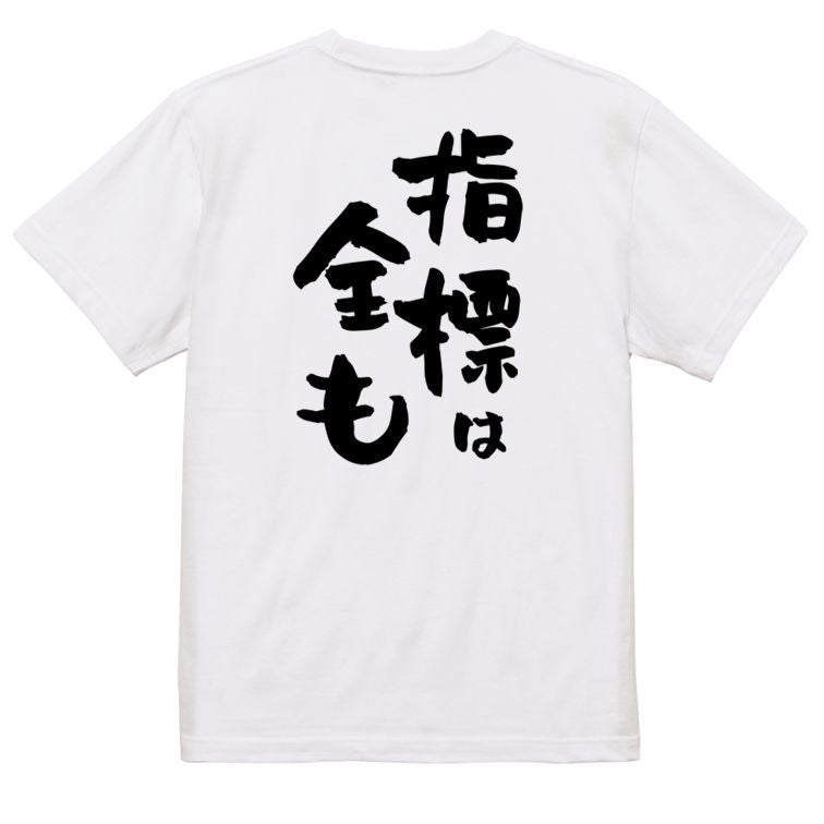 ギャンブル系半袖Tシャツ【指標は全も】おもしろTシャツ ネタTシャツ