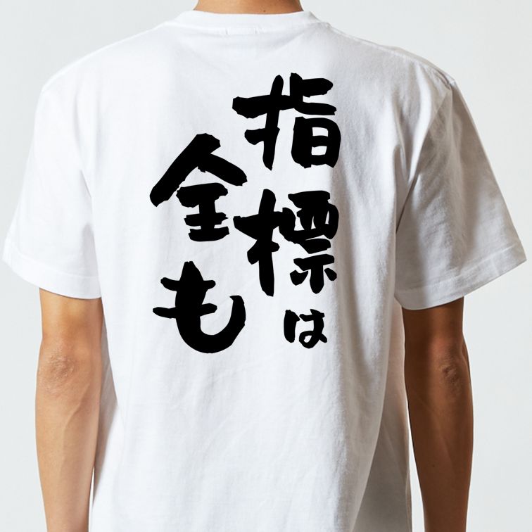 ギャンブル系半袖Tシャツ【指標は全も】おもしろTシャツ ネタTシャツ