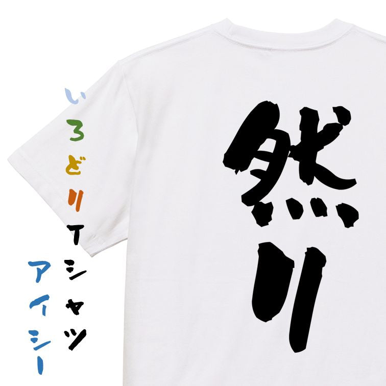 歴史系半袖Tシャツ【然り】おもしろTシャツ ネタTシャツ