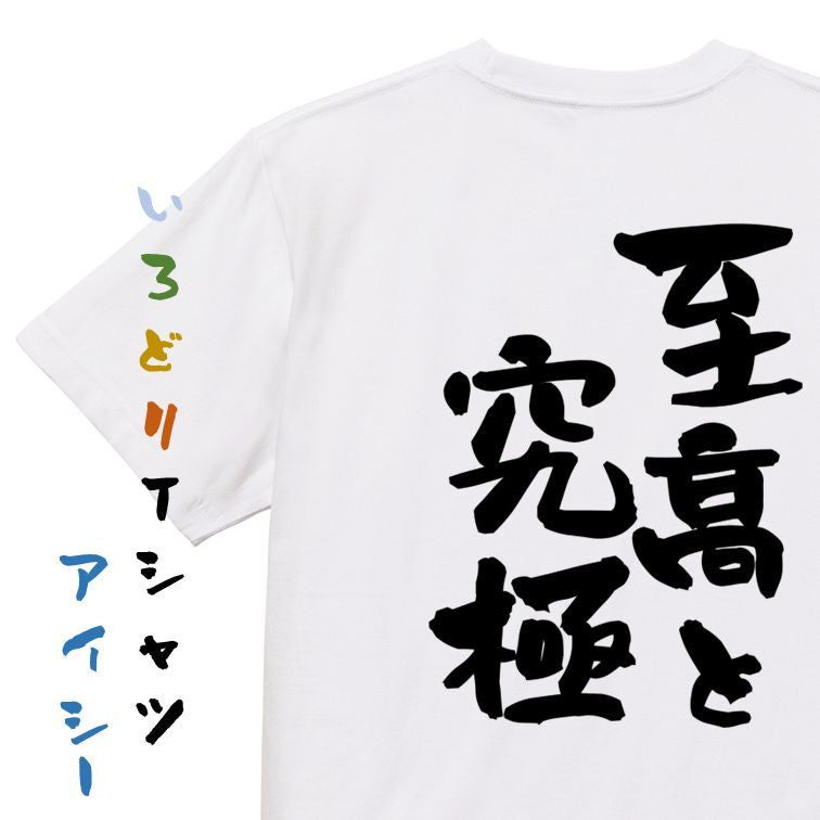 ネタ系半袖Tシャツ【至高と究極】おもしろTシャツ ネタTシャツ