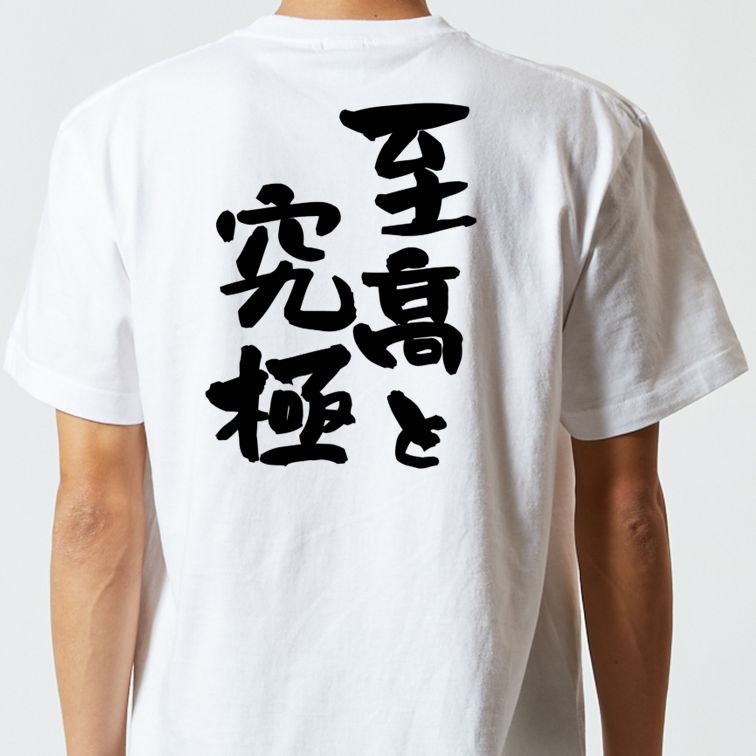 ネタ系半袖Tシャツ【至高と究極】おもしろTシャツ ネタTシャツ