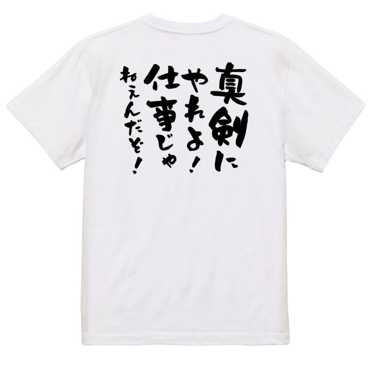 脱力系半袖Tシャツ【真剣にやれよ!仕事じゃねぇんだぞ!】おもしろTシャツ ネタTシャツ