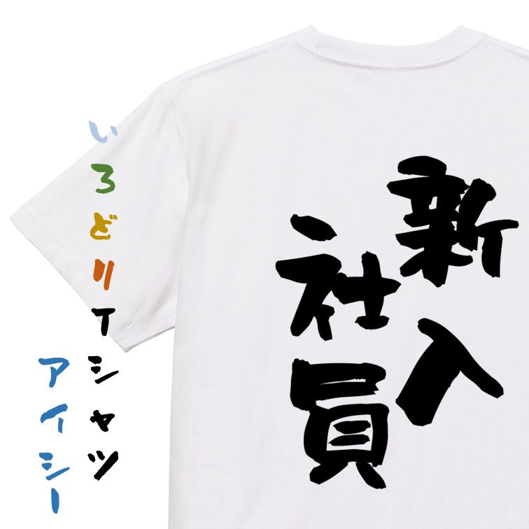 仕事系半袖Tシャツ【新入社員】おもしろTシャツ ネタTシャツ