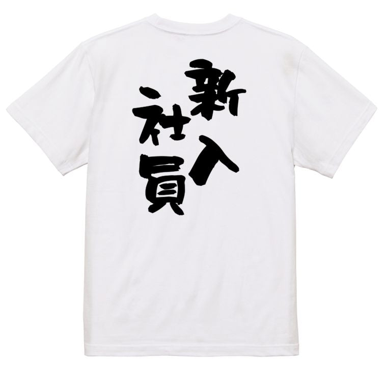 仕事系半袖Tシャツ【新入社員】おもしろTシャツ ネタTシャツ