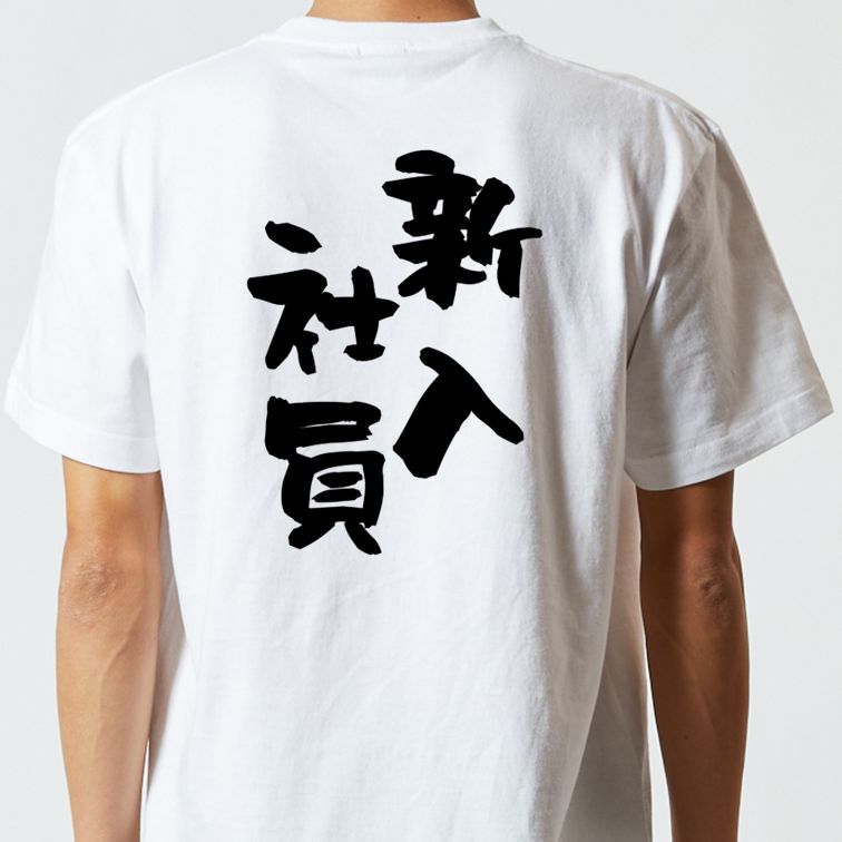 仕事系半袖Tシャツ【新入社員】おもしろTシャツ ネタTシャツ