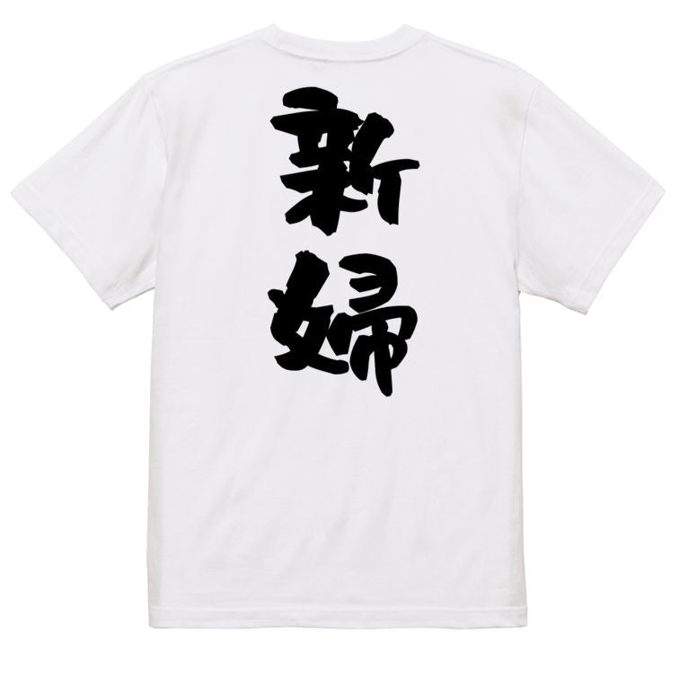 お祝い系半袖Tシャツ【新婦】おもしろTシャツ ネタTシャツ