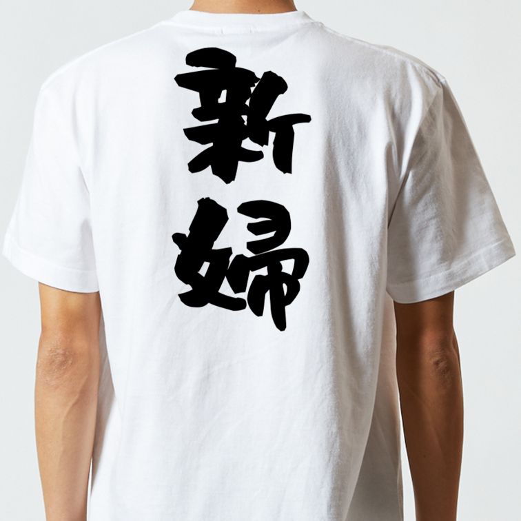 お祝い系半袖Tシャツ【新婦】おもしろTシャツ ネタTシャツ