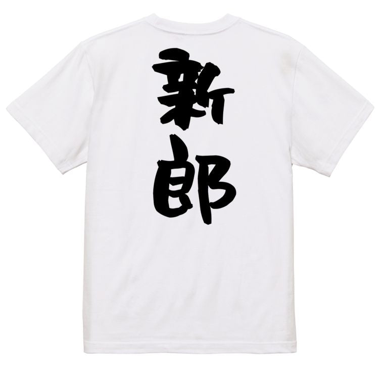お祝い系半袖Tシャツ【新郎】おもしろTシャツ ネタTシャツ
