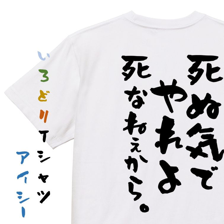 名言系半袖Tシャツ【死ぬ気でやれよ死なねぇから。】おもしろTシャツ ネタTシャツ