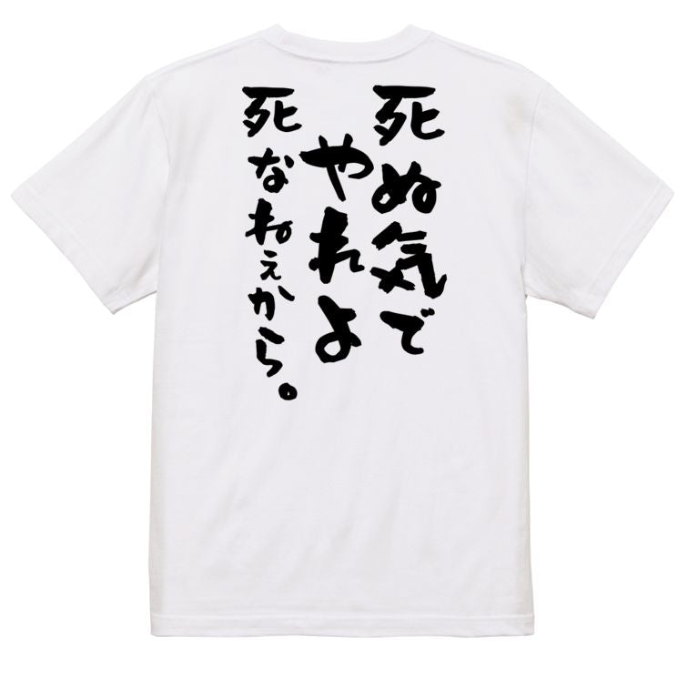 名言系半袖Tシャツ【死ぬ気でやれよ死なねぇから。】おもしろTシャツ ネタTシャツ